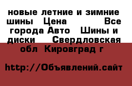 225/65R17 новые летние и зимние шины › Цена ­ 4 590 - Все города Авто » Шины и диски   . Свердловская обл.,Кировград г.